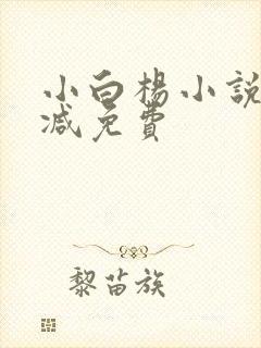 小白杨小说未删减免费