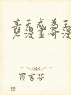 某天成为王的女儿漫画奇漫屋