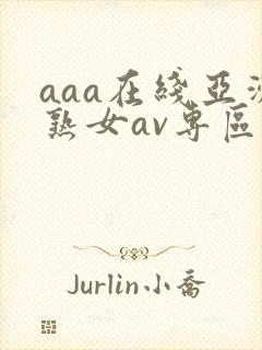 aaa在线亚洲熟女av专区