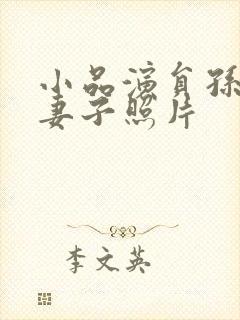 小品演员孙涛的妻子照片