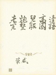 老炮儿高清电影完整版国语免费观看