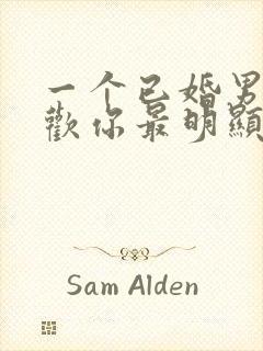 一个已婚男人喜欢你最明显的表现