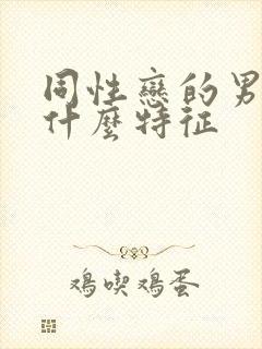 同性恋的男人有什么特征