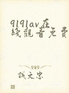 9191av在线观看免费高清电视剧