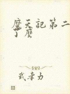 魔天记第二部出了么