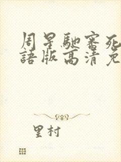 周星驰审死官粤语版高清免费