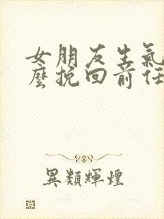 女朋友生气了怎么挽回前任