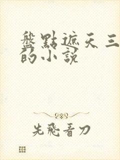 盘点遮天三部曲的小说