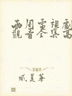 两周电视剧免费观看全集高清