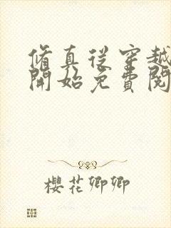 修真从穿越三年开始免费阅读全文