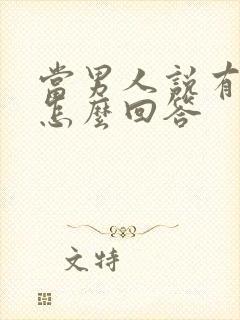 当男人说有点累怎么回答