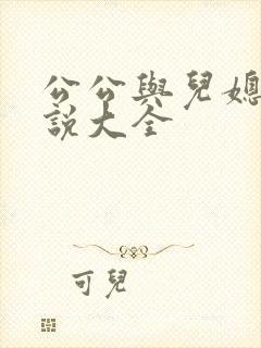公公与儿媳妇小说大全