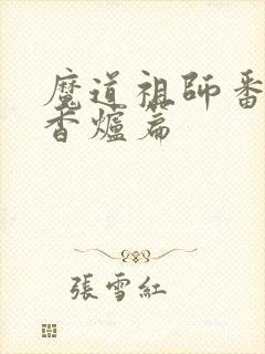魔道祖师番外篇香炉篇