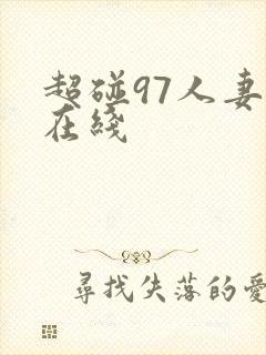 超碰97人妻草在线