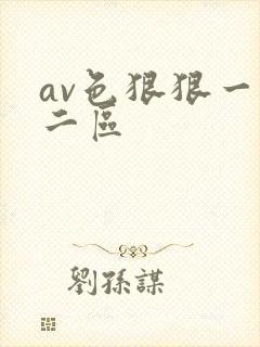 av色狠狠一区二区封面