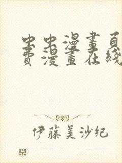 虫虫漫画页面免费漫画在线看漫画弹窗下载封面