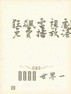 狂飙电视剧全集免费播放港剧网