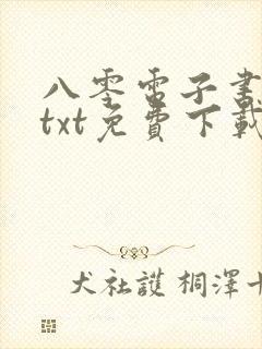 八零电子书下载txt免费下载全本完结版