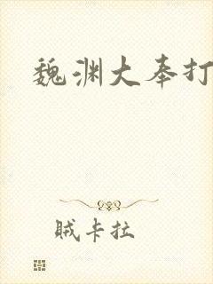 魏渊大奉打更人封面