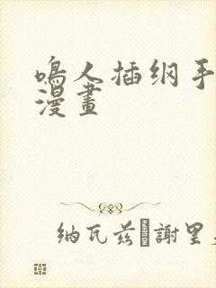 鸣人插纲手羞羞漫画