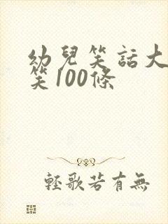 幼儿笑话大全爆笑100条