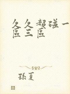 久久超碰一区二区三区