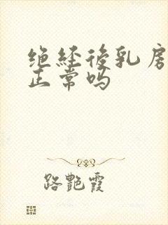 绝经后乳房疼痛正常吗封面