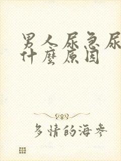 男人尿急尿频是什么原因封面