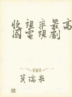 收视率最高的韩国电视剧