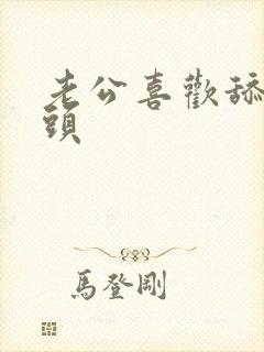 老公喜欢舔我奶头