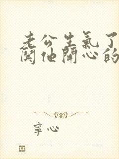 老公生气了怎么哄他开心的句子封面