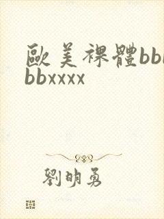 欧美裸体bbbbbxxxx