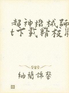 超神机械师txt下载精校版