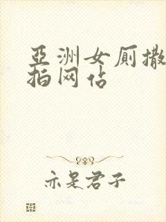 亚洲女厕撒尿偷拍网站