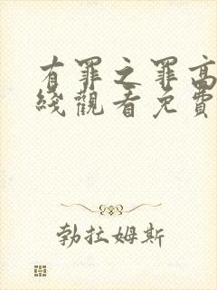 有罪之罪高清在线观看免费观看