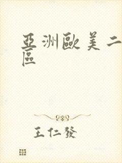 亚洲欧美二区一区