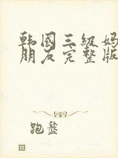 韩国三级妈妈的朋友完整版封面