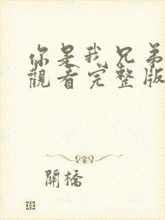 你是我兄弟免费观看完整版