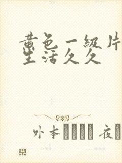 黄色一级片夫妻生活久久