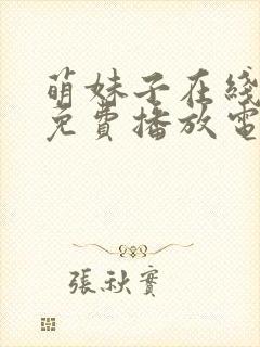 萌妹子在线观看免费播放电视剧全集