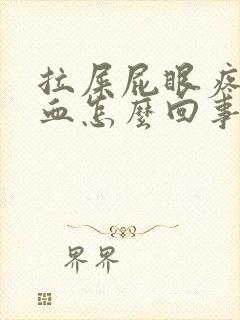 拉屎屁眼疼还出血怎么回事