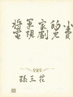 将军家的小娘子电视剧免费观看视频封面