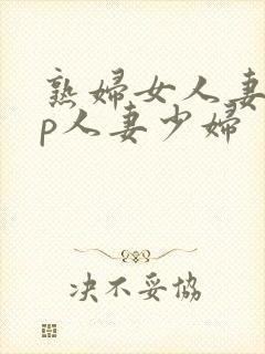 熟妇女人妻97p人妻少妇封面