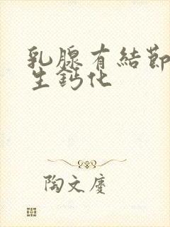 乳腺有结节有增生钙化