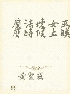 魔法坏女巫2什么时候上映封面