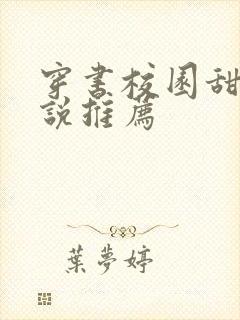 穿书校园甜文小说推荐