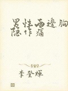 男性两边胸口隐隐作痛