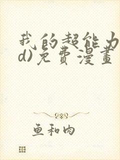 我的超能力(3d)免费漫画