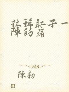 拉稀肚子一阵一阵的痛