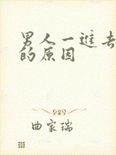 男人一进去就射的原因